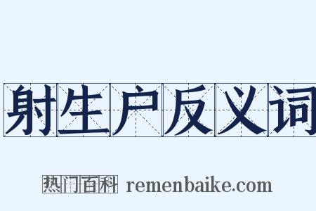 射生户反义词是什么意思的图片